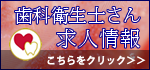 歯科衛生士さん求人情報へ