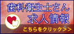 歯科衛生士さん求人情報へ