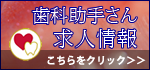 歯科助手さん求人情報へ